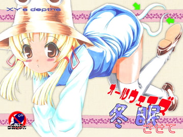 オールウェイズ冬眠させて [XY's depths]