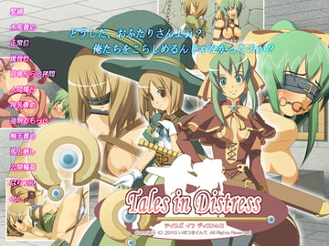 Tales in Distress [いぼつきぐんて]