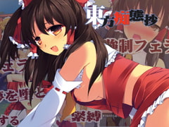 東方痴態抄 [春日町]