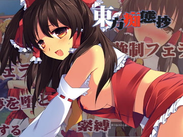 東方痴態抄 [春日町]