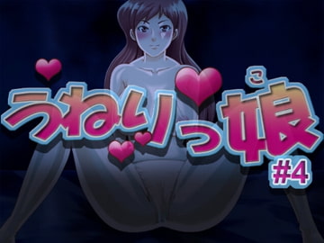 うねりっ娘 #4 [REVI]