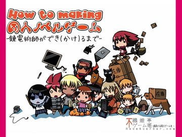 How to making 初めての同人ノベルゲーム ～錬電術師が でき(かけ)るまで～ [不機嫌亭ゲーム班]