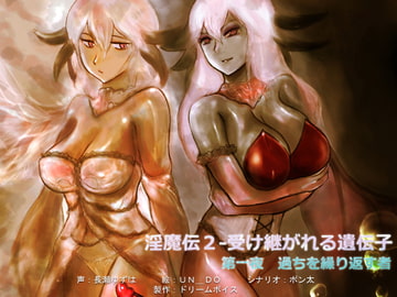 淫魔伝2 受け継がれる遺伝子 第一夜 過ちを繰り返す者 [ドリームボイス]