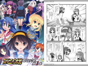 スーパーヒロイン大戦 コミックス第1巻 [レズ萌え!]