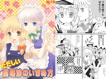 ただしい魔理沙のいぢめ方 [さんしょううどんこ組]