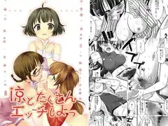 涼とたくさんエッチしよっ