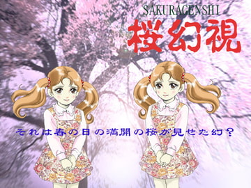 桜幻視 [岡崎優]
