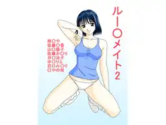 ルー○メイト2