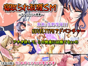 寝取られ乱獲SM [みるくどろっぷ]