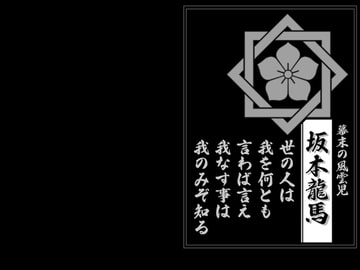 家紋壁紙 坂本龍馬-1 [STUDIO R-CADIA]