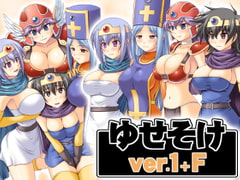 ゆせそけ ver.1+F [Absolute]