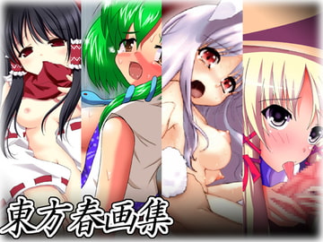 東方春画集 [みらぱれ]