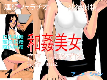 和姦美女 [miz]