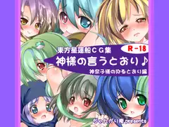神様の言うとおり♪神奈子様の仰るとおり編