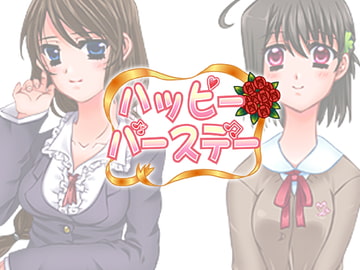 ハッピーバースデー [空想庭園]