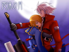 泡沫の月 [ネコマルヤ]