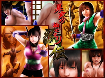 果実のぬくもり忍伝 [あぁ 忍風堂]