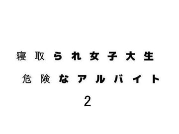 寝取られ女子大生・危険なアルバイト2 [黒儀式]