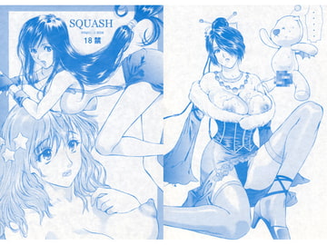 SQUASH [蓬瑠璃]