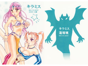 キラミス [蓬瑠璃]