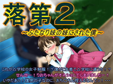 落第2～ふたなり妹の妹にされた僕～ [大人の幼恥園]
