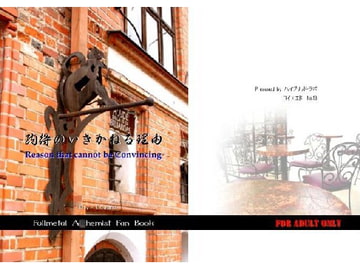 納得のいきかねる理由 [ハイブリッドラボ]