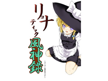 Ryonatic Fujinroku [Go to the hospital immediately]