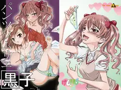 パンツソムリエ黒子