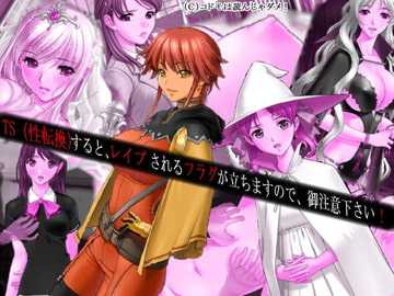 TS(性転換)すると、レ○プされるフラグが立ちますので、御注意下さい! [コドモは読んじゃダメ!]