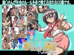 瀬○以外の花嫁 [常夏島]