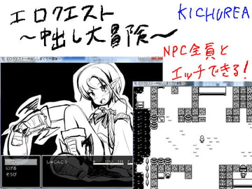 エロクエスト～中出ししまくり大冒険～ [KICHUREA]