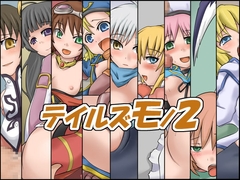 テイルズモノ2 [銀白紙]