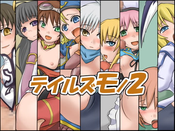 テイルズモノ2 [銀白紙]