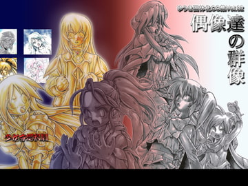 偶像達の群像 [少女奇想歌劇]