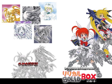 リリカルSOLID-BOX sideA [少女奇想歌劇]