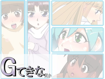 Gてきな なにか [六時屋]