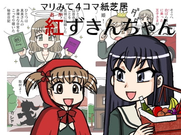 マリみて4コマ紙芝居 ～紅ずきんちゃん～ [あきぶん]