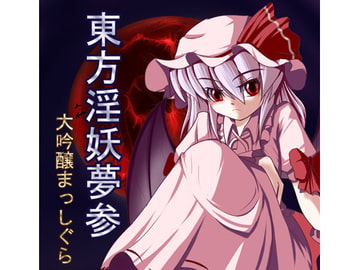 東方淫妖夢参 [大吟醸まっしぐら]