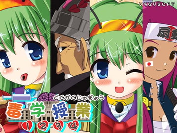 毒学授業1-4 [いちなりSOFT]