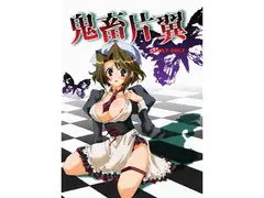 鬼畜片翼