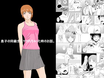 息子の同級生にヤラれちゃった時のお話。 [あまぽて屋]