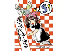 中堅ダメデューサー列伝