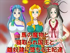 馬の魔物と寝取られ国王と雌奴○に堕ちる王妃達