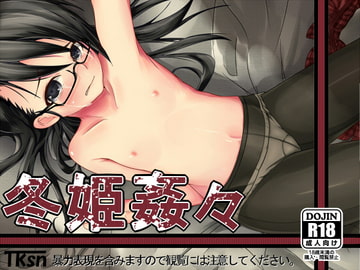 冬姫姦々 [笑顔が一番]