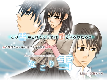 なごり雪(R18パッチ) [空想庭園]