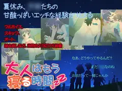 大人はもう寝る時間