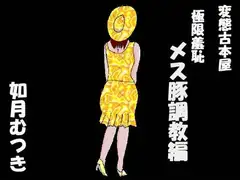 変態古本屋 メス豚調教編
