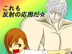 これか?これも反射の応用だ
