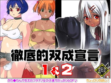 徹底的双成宣言1&2 DL-style [こんぶに]