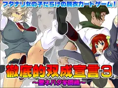 徹底的双成宣言3 ～聖ネバダ学園編～